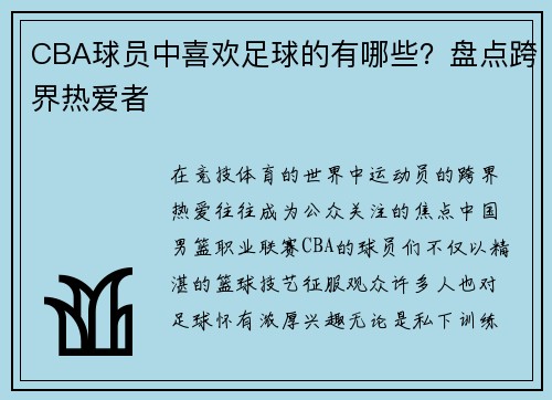 CBA球员中喜欢足球的有哪些？盘点跨界热爱者