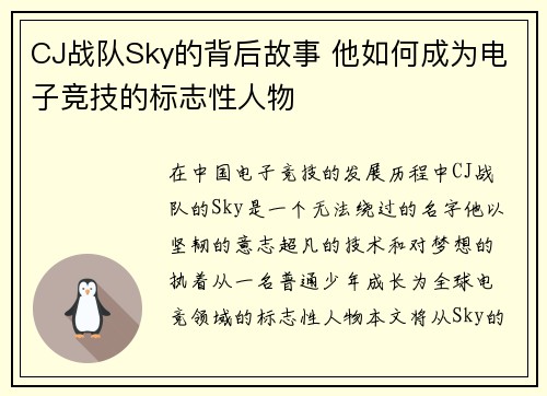 CJ战队Sky的背后故事 他如何成为电子竞技的标志性人物