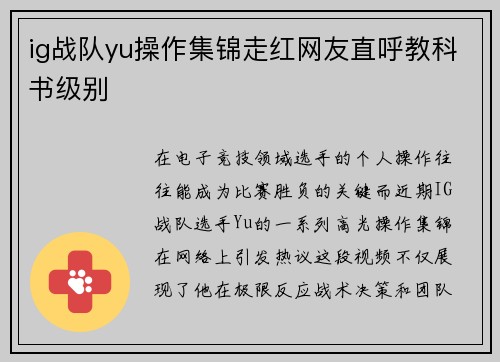 ig战队yu操作集锦走红网友直呼教科书级别