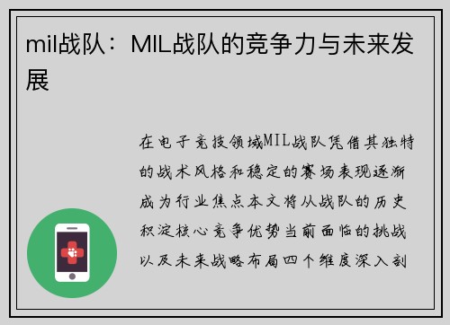 mil战队：MIL战队的竞争力与未来发展