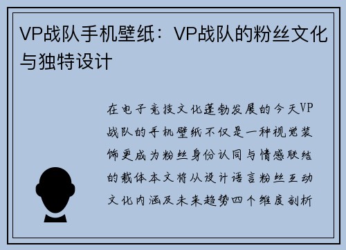 VP战队手机壁纸：VP战队的粉丝文化与独特设计