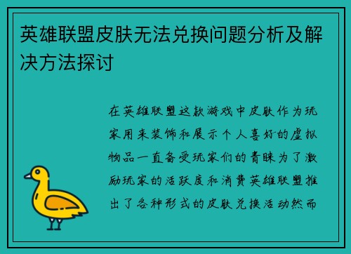 英雄联盟皮肤无法兑换问题分析及解决方法探讨
