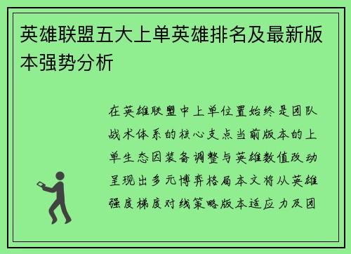 英雄联盟五大上单英雄排名及最新版本强势分析