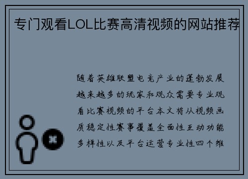 专门观看LOL比赛高清视频的网站推荐