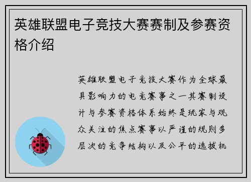 英雄联盟电子竞技大赛赛制及参赛资格介绍