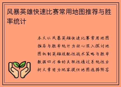 风暴英雄快速比赛常用地图推荐与胜率统计