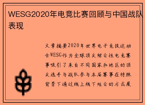 WESG2020年电竞比赛回顾与中国战队表现