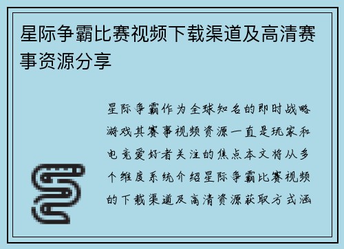星际争霸比赛视频下载渠道及高清赛事资源分享