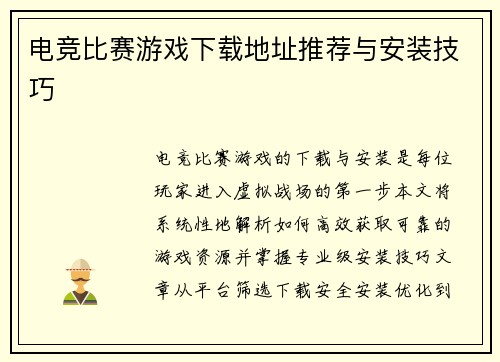 电竞比赛游戏下载地址推荐与安装技巧