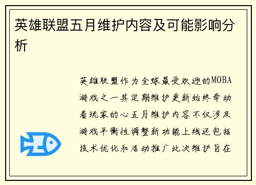 英雄联盟五月维护内容及可能影响分析