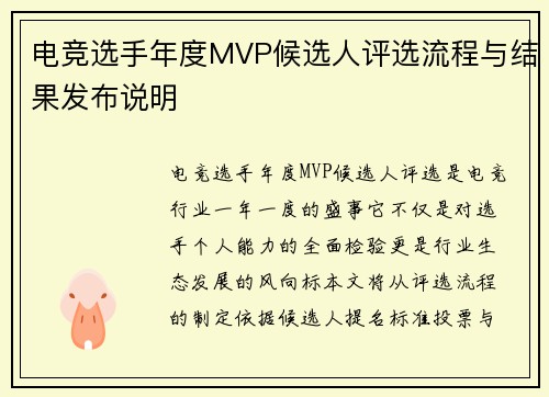 电竞选手年度MVP候选人评选流程与结果发布说明