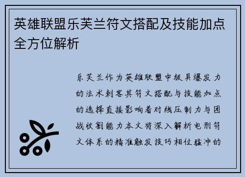 英雄联盟乐芙兰符文搭配及技能加点全方位解析