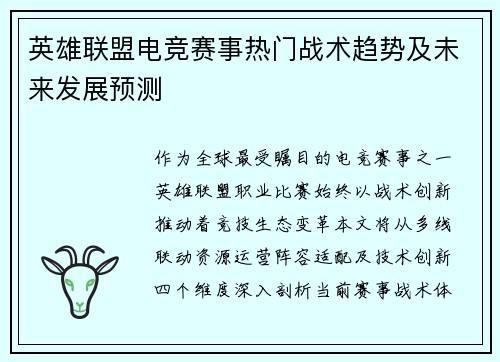 英雄联盟电竞赛事热门战术趋势及未来发展预测