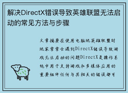 解决DirectX错误导致英雄联盟无法启动的常见方法与步骤