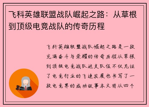 飞科英雄联盟战队崛起之路：从草根到顶级电竞战队的传奇历程