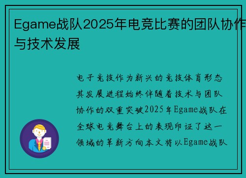 Egame战队2025年电竞比赛的团队协作与技术发展