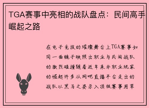 TGA赛事中亮相的战队盘点：民间高手崛起之路