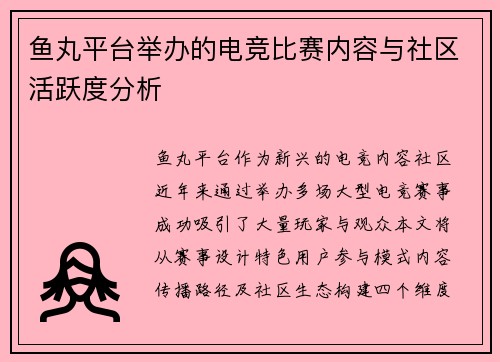 鱼丸平台举办的电竞比赛内容与社区活跃度分析
