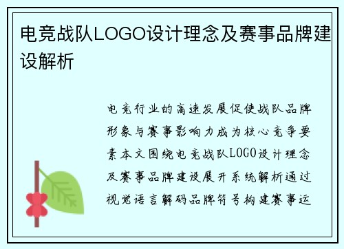 电竞战队LOGO设计理念及赛事品牌建设解析