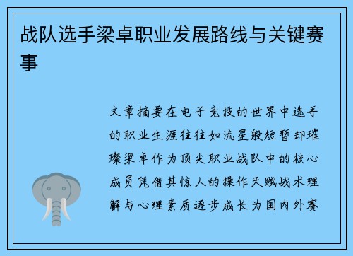 战队选手梁卓职业发展路线与关键赛事