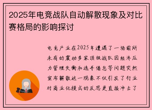 2025年电竞战队自动解散现象及对比赛格局的影响探讨