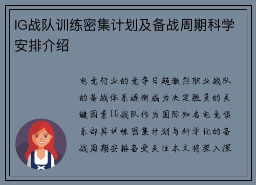 IG战队训练密集计划及备战周期科学安排介绍