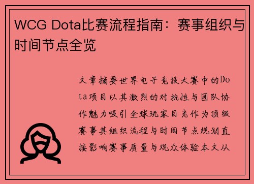 WCG Dota比赛流程指南：赛事组织与时间节点全览