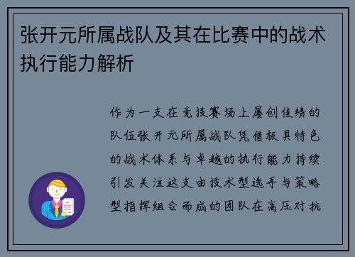 张开元所属战队及其在比赛中的战术执行能力解析