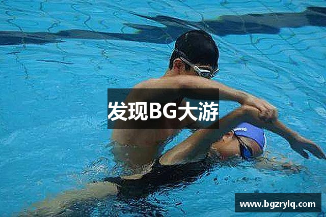 发现BG大游